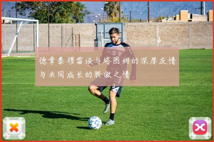德章泰穆雷谈与塔图姆的深厚友情与共同成长的骄傲之情