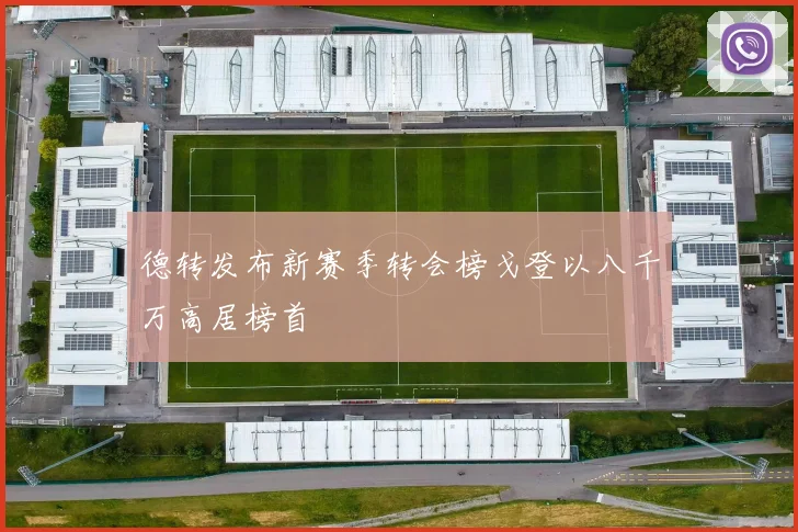 德转发布新赛季转会榜戈登以八千万高居榜首