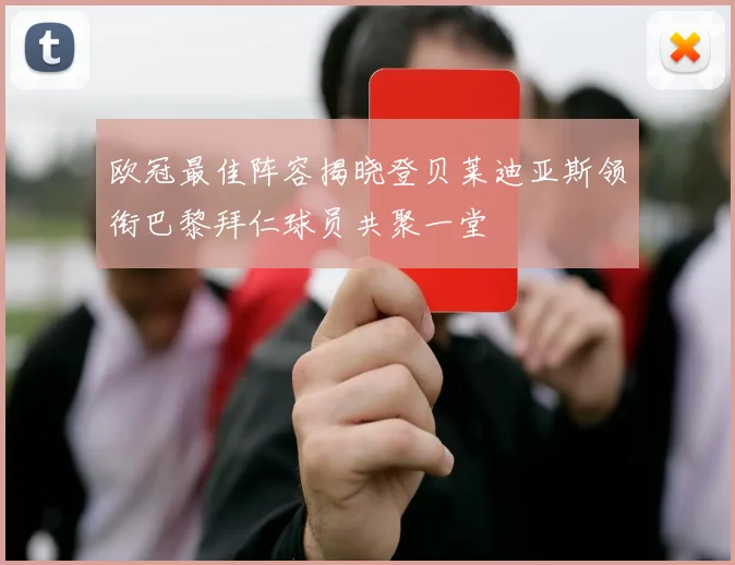 欧冠最佳阵容揭晓登贝莱迪亚斯领衔巴黎拜仁球员共聚一堂