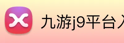 九游j9平台入口 logo